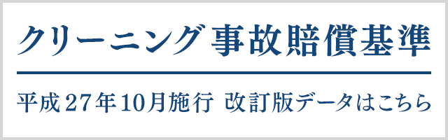 クリーニング事故賠償基準