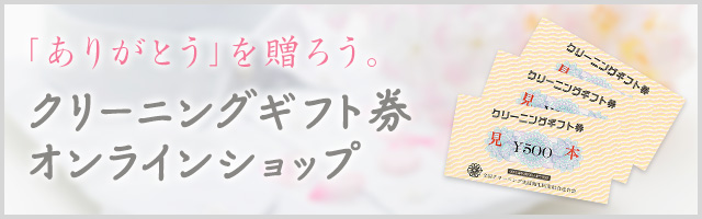 クリーニングギフト券オンラインショップ