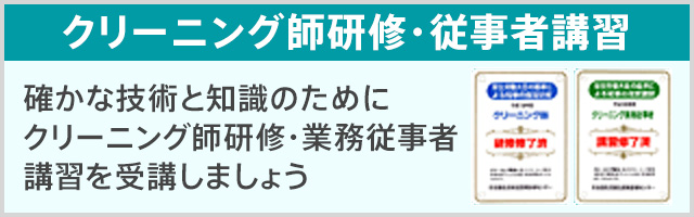 クリーニング師研修・従事者講習