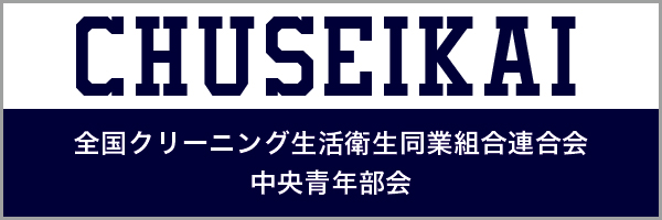 全国クリーニング生活衛生同業組合連合会中央青年部会