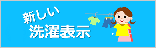 新しい洗濯表示