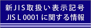 JIS L 0001に関する情報