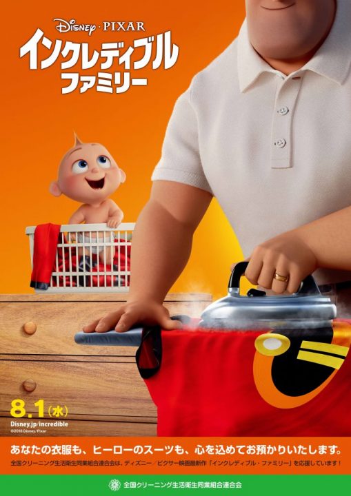 18夏ポスターを作成 今夏公開のディズニー ピクサー映画最新作 インクレディブル ファミリー とタイアップして 消費者への訴求力を高める 全国クリーニング生活衛生同業組合連合会