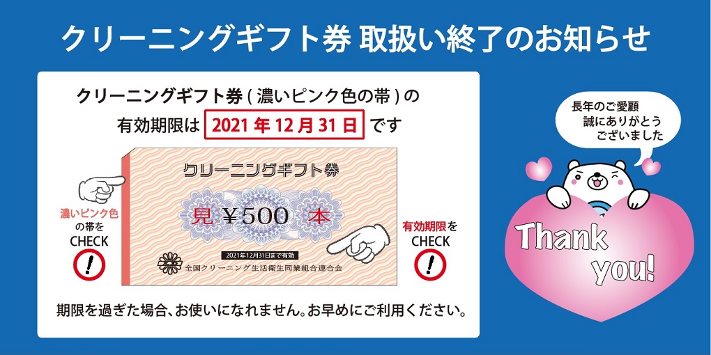 クリーニング店ご利用の皆様へ　　クリーニングギフト券取扱い終了のお知らせ