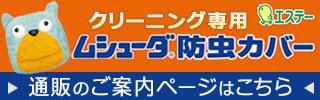 クリーニング店専用ムシューダ防虫カバー