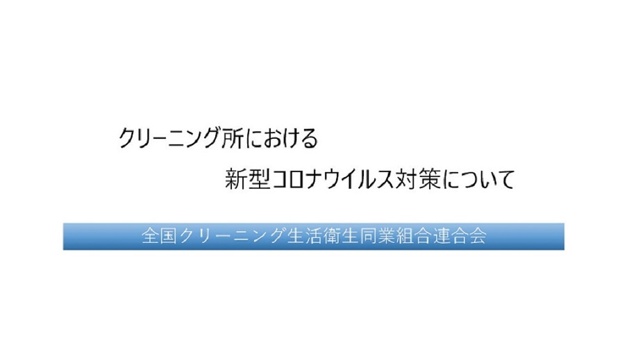 クリーニング所における新型コロナウイルス対策について
