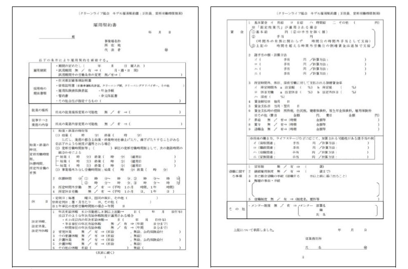 正社員 パートのためのモデル雇用契約書を策定 Br クリーンライフ協会ホームページで公開開始 全国クリーニング生活衛生同業組合連合会 正社員 パートのためのモデル雇用契約書を策定 Br クリーンライフ協会ホームページで公開開始 全国クリーニング生活衛生同業組合連合会