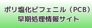 環境省　ポリ塩化ビフェニル（PCB）早期処理情報サイト