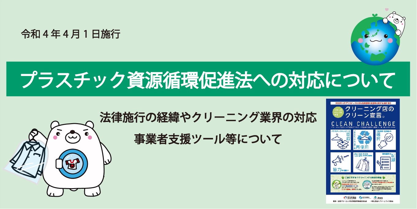 プラスチック資源循環促進法への対応について