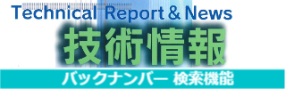 技術情報バックナンバー検索機能