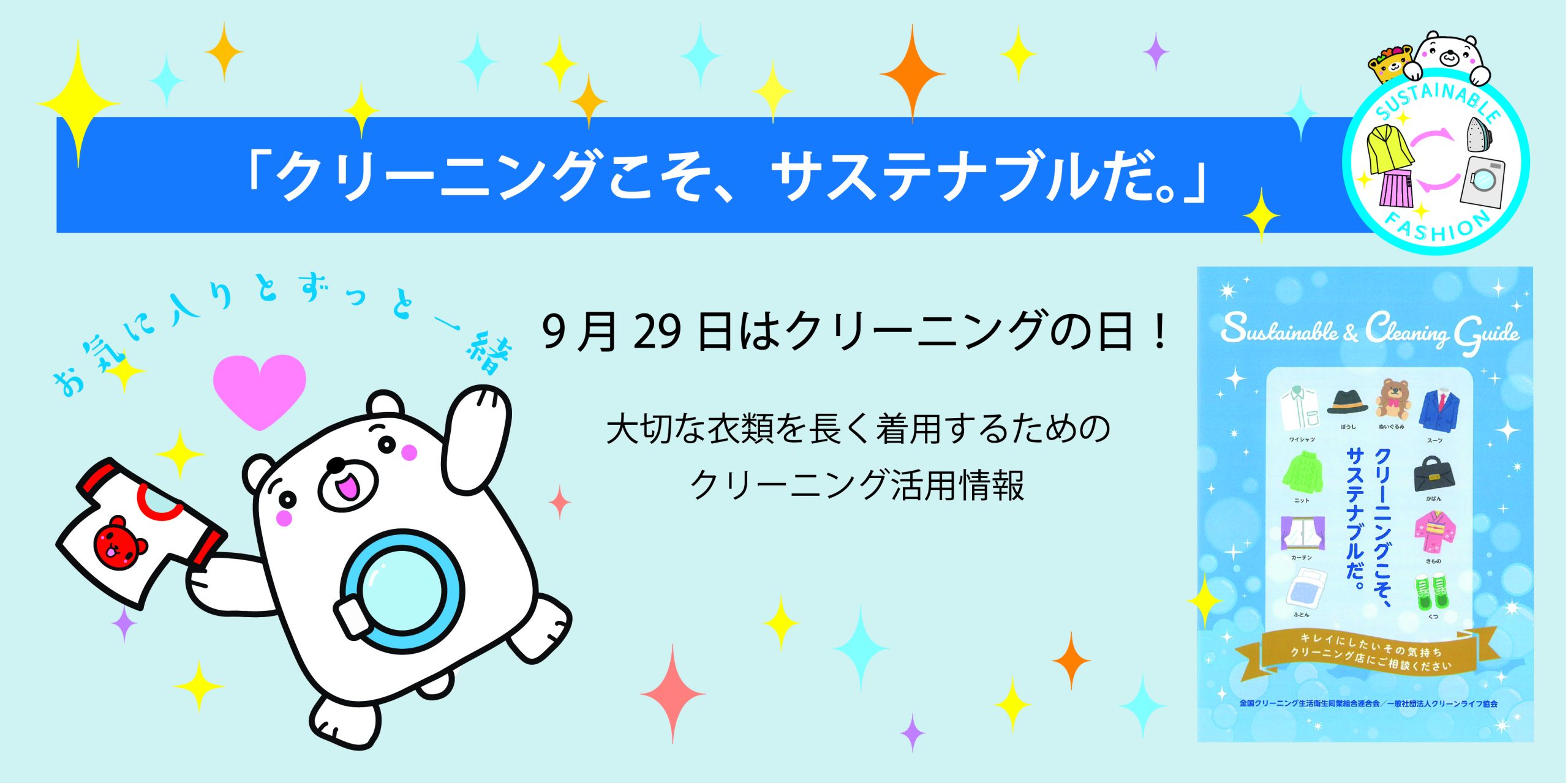 クリーニングの日関連情報