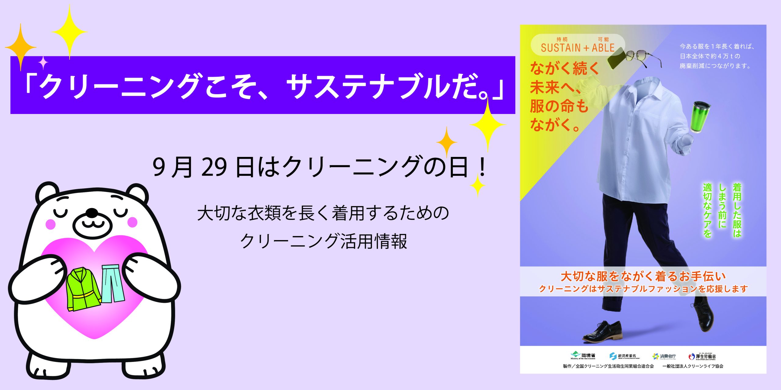 クリーニングの日関連情報