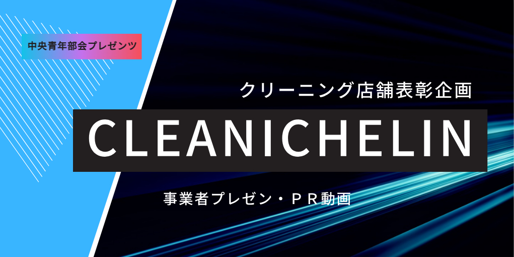 店舗表彰企画「CLEANICHELIN」事業者プレゼン・PR動画