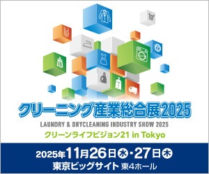クリーニング産業総合展2025クリーンライフビジョン21 in Tokyo2025年