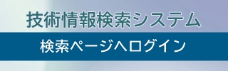 技術情報検索システム