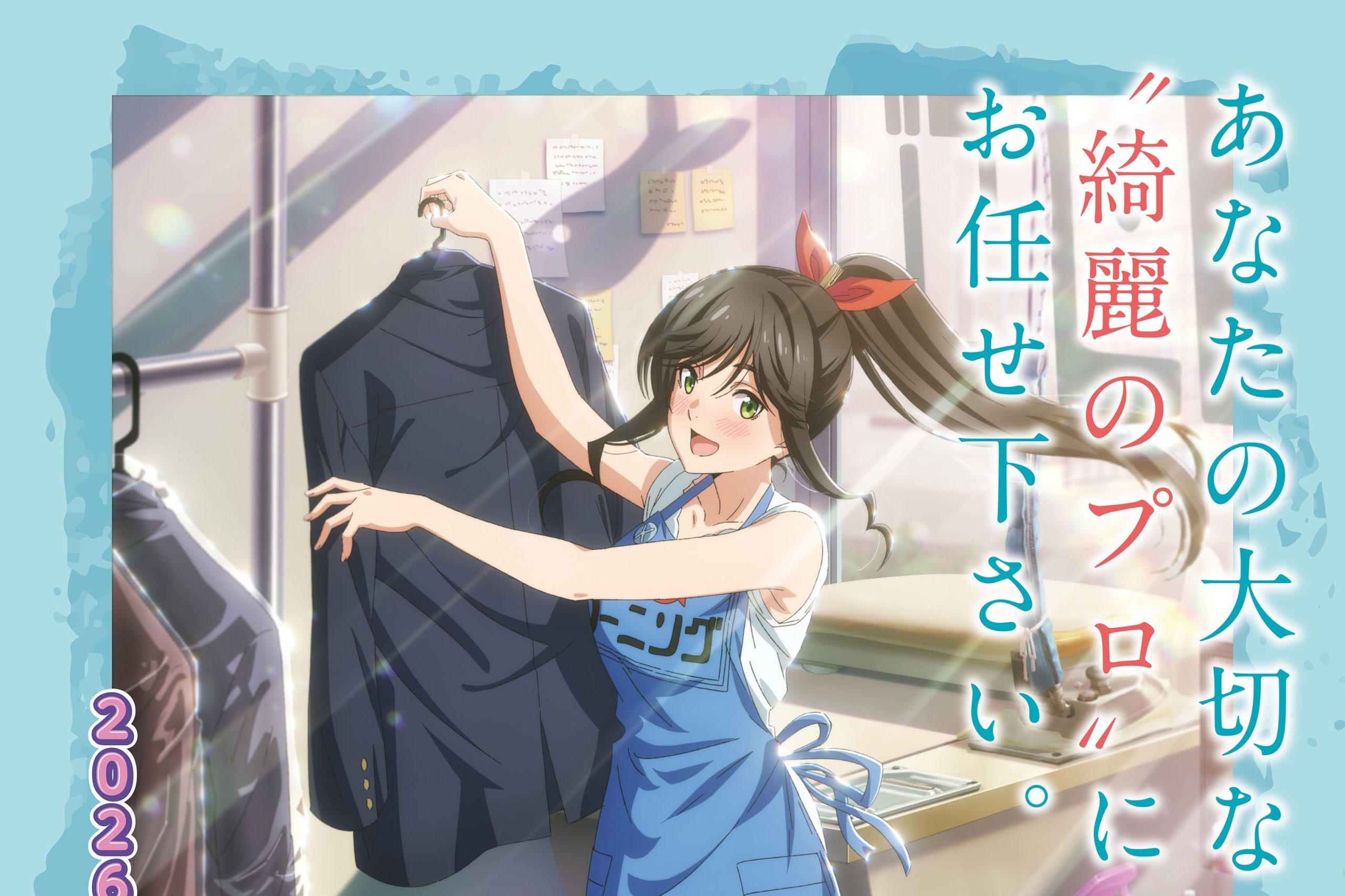 熱海のクリーニング店を舞台にした作品TVアニメ「綺麗にしてもらえます