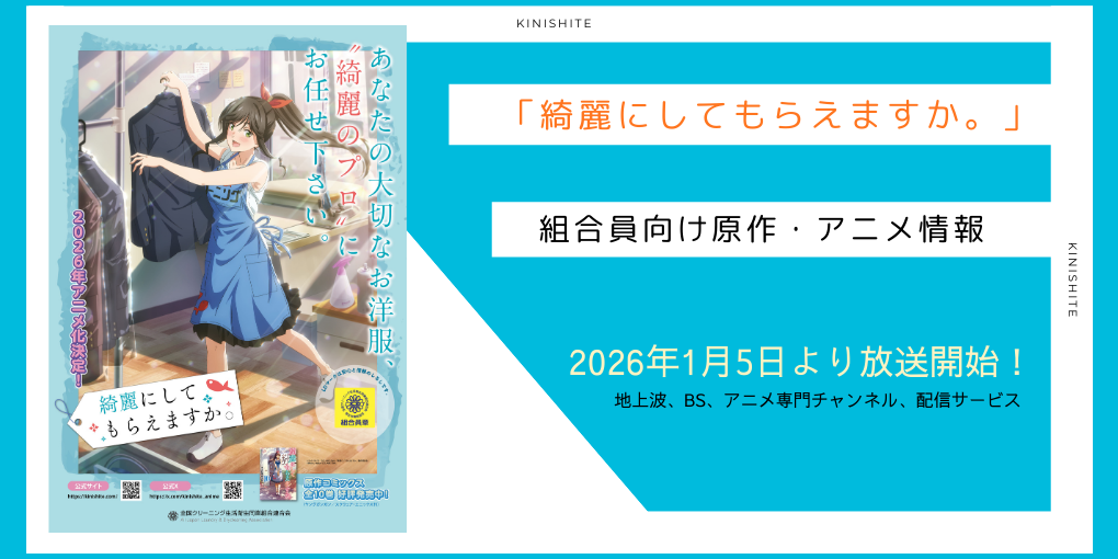 「綺麗にしてもらえますか。」組合員向け原作・アニメ情報